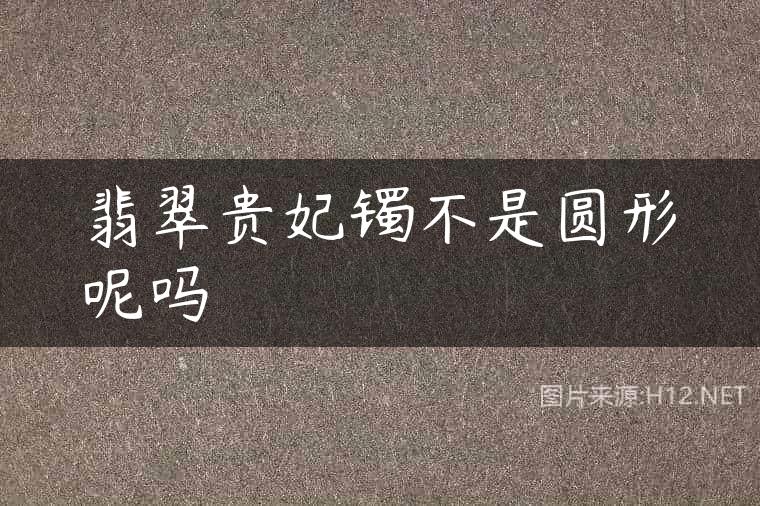 翡翠贵妃镯不是圆形呢吗