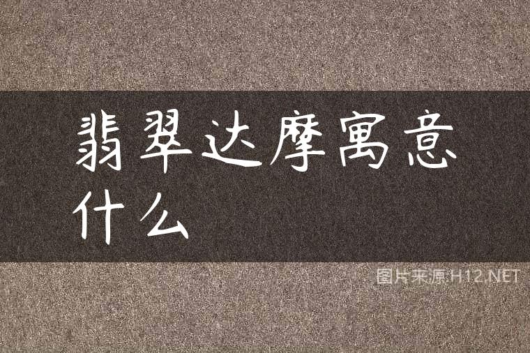 翡翠达摩寓意什么