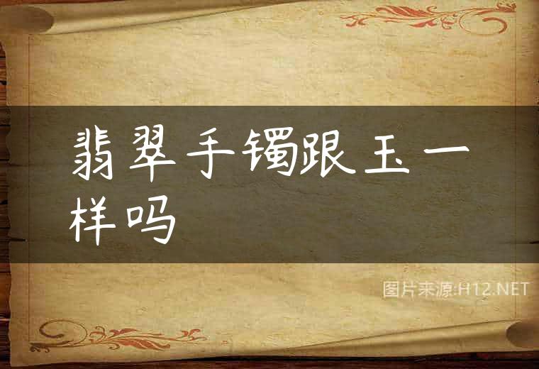 翡翠手镯跟玉一样吗
