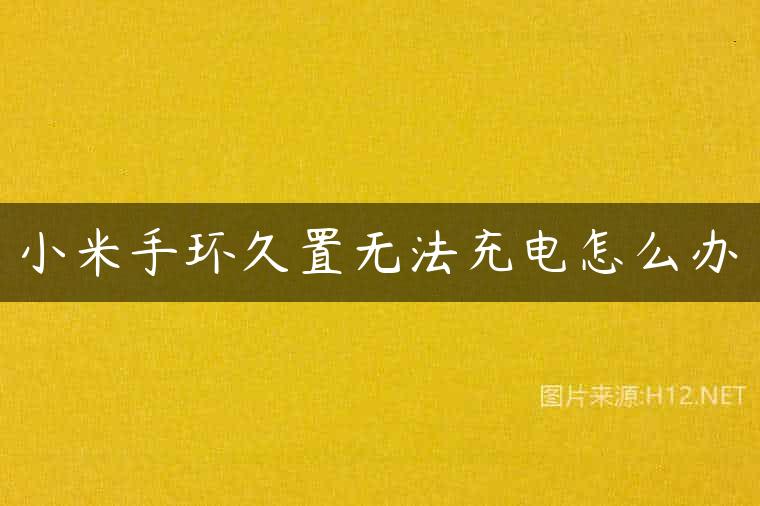 小米手环久置无法充电怎么办