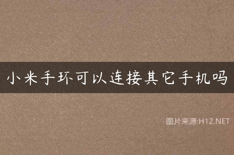 小米手环可以连接其它手机吗