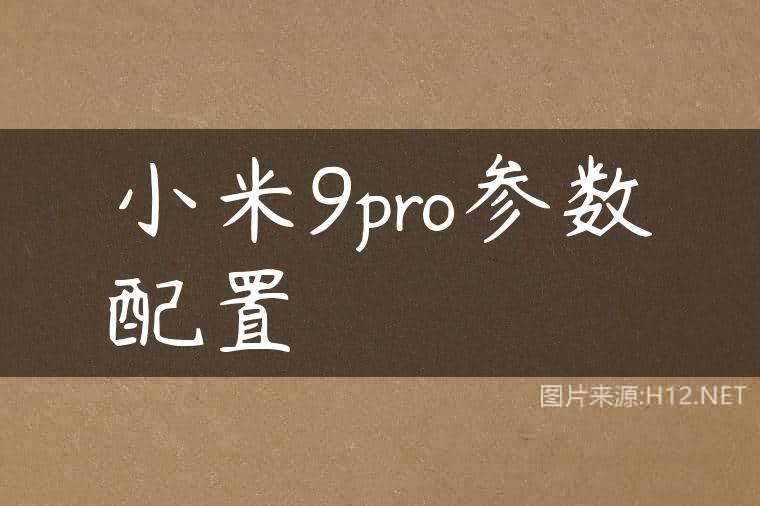 小米9pro参数配置