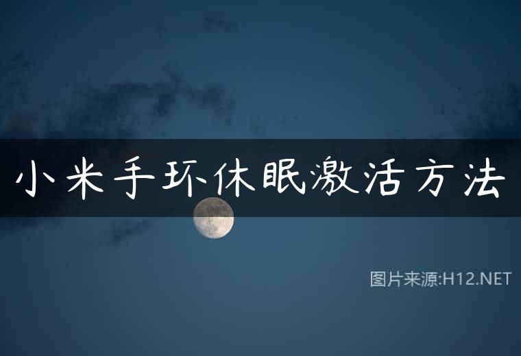 小米手环休眠激活方法