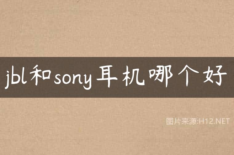 jbl和sony耳机哪个好