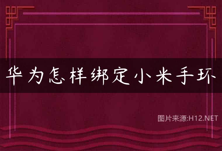 华为怎样绑定小米手环