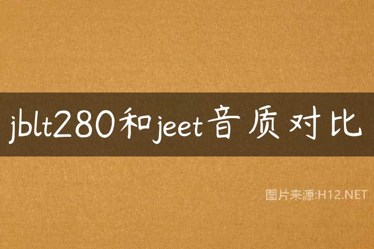 jblt280和jeet音质对比