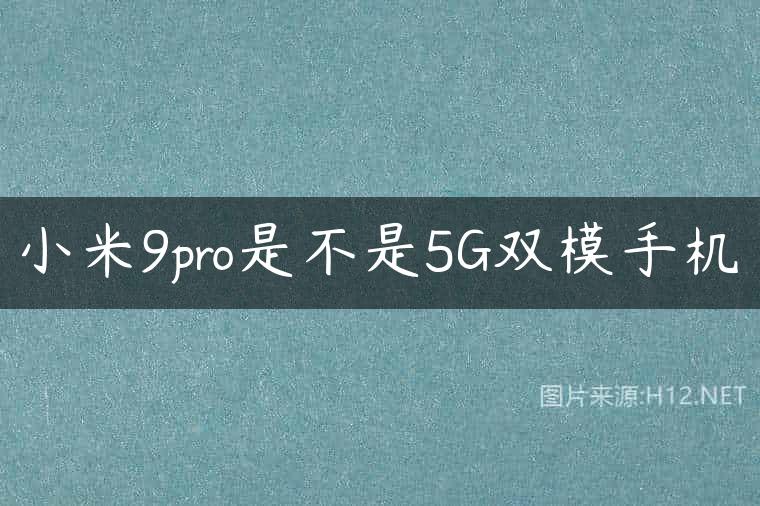 小米9pro是不是5G双模手机