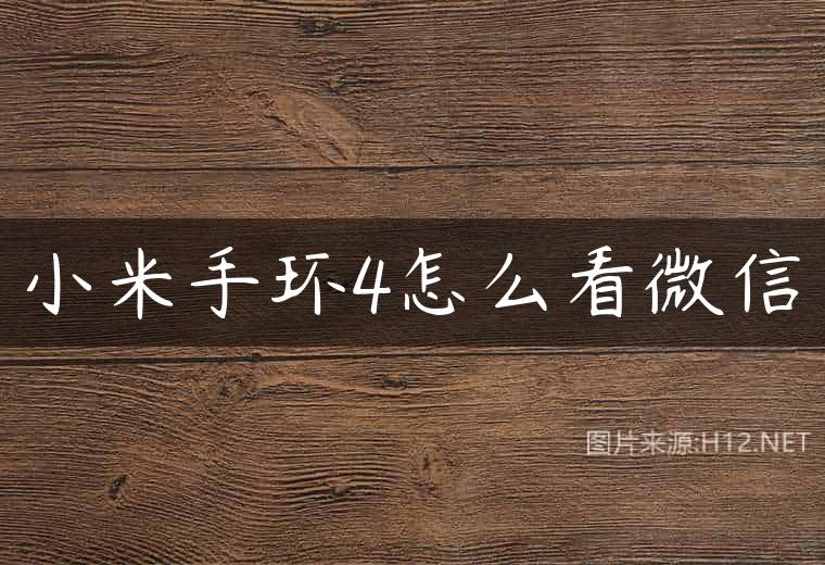 小米手环4怎么看微信