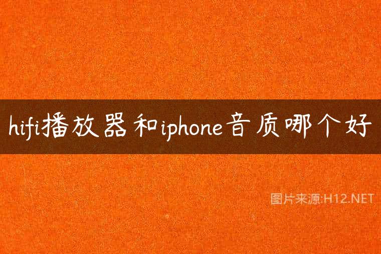hifi播放器和iphone音质哪个好