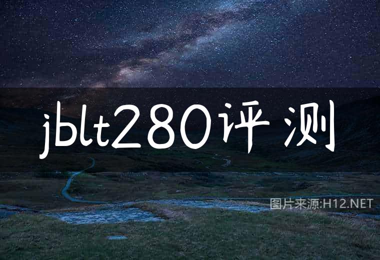 jblt280评测