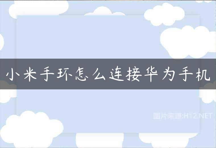 小米手环怎么连接华为手机