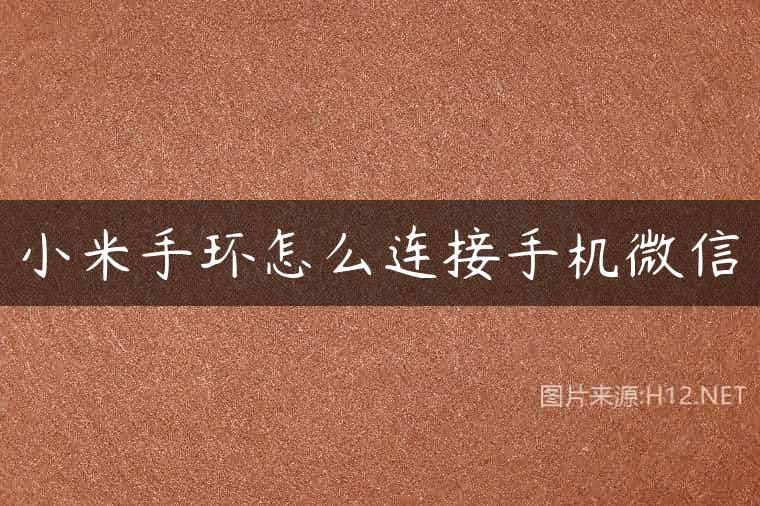 小米手环怎么连接手机微信