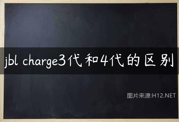 jbl charge3代和4代的区别
