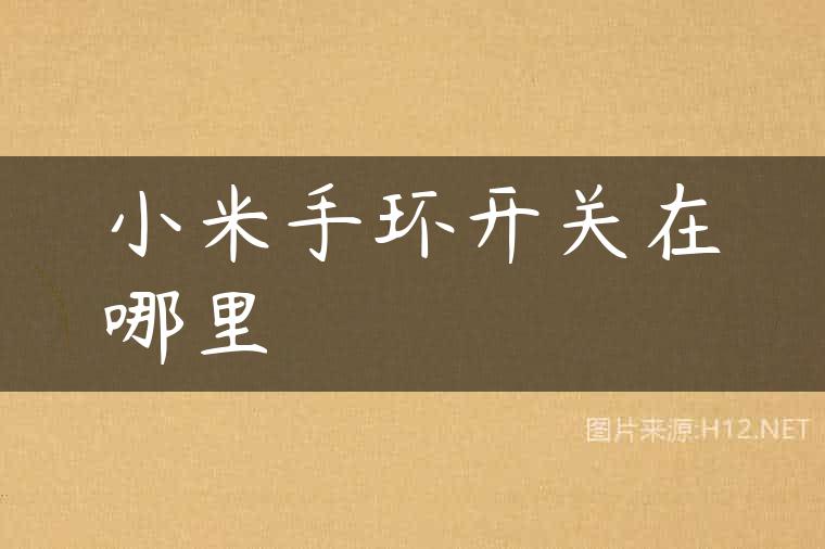 小米手环开关在哪里
