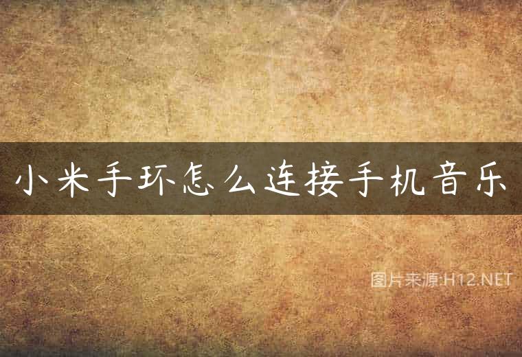 小米手环怎么连接手机音乐