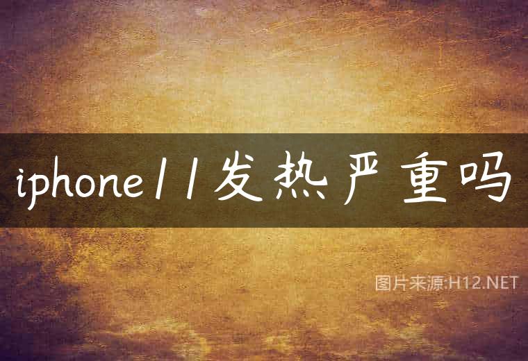 iphone11发热严重吗