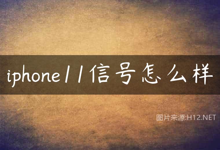 iphone11信号怎么样