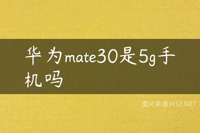 华为mate30是5g手机吗