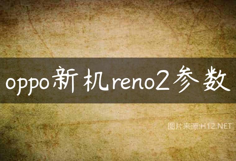 oppo新机reno2参数