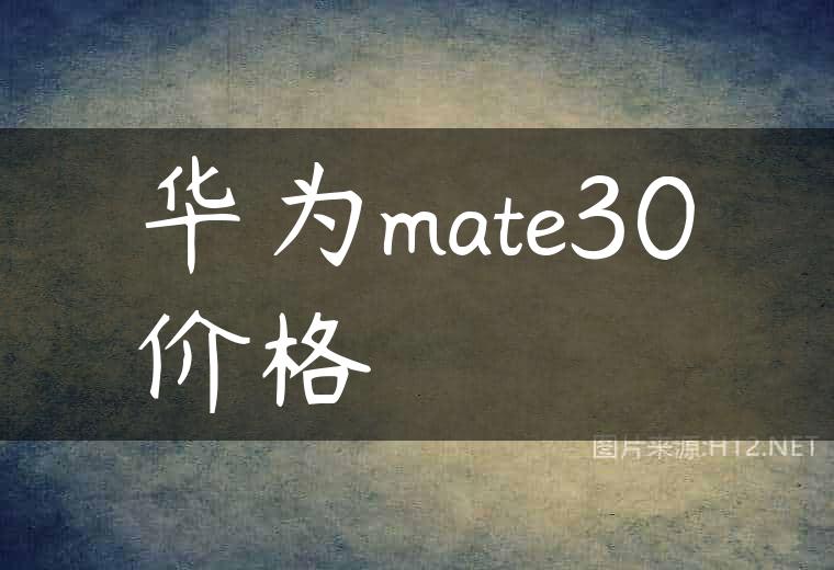 华为mate30价格