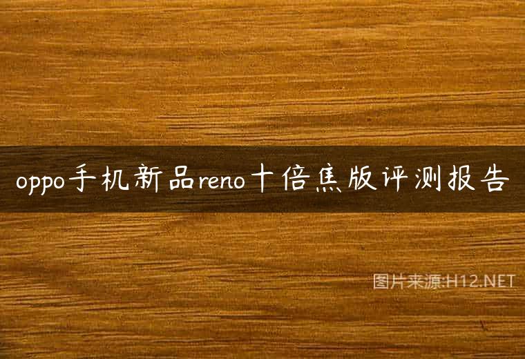 oppo手机新品reno十倍焦版评测报告