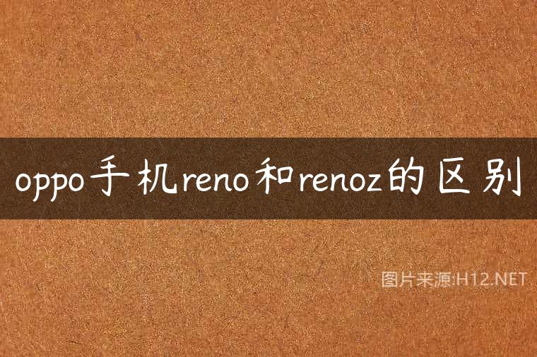 oppo手机reno和renoz的区别
