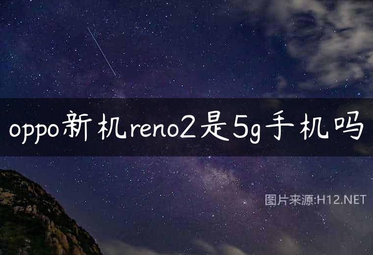 oppo新机reno2是5g手机吗