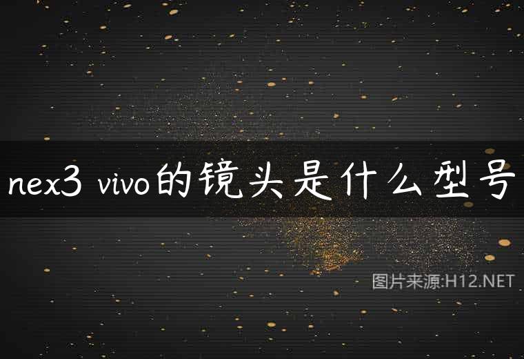 nex3 vivo的镜头是什么型号