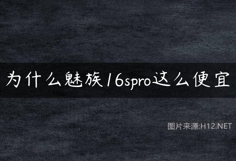 为什么魅族16spro这么便宜