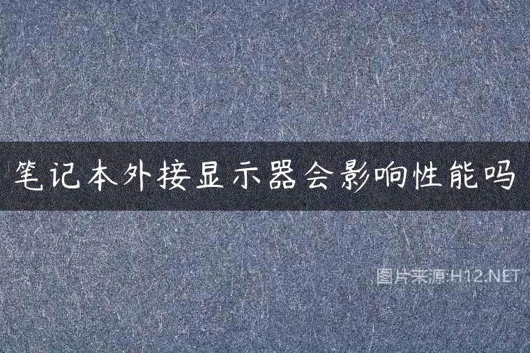 笔记本外接显示器会影响性能吗