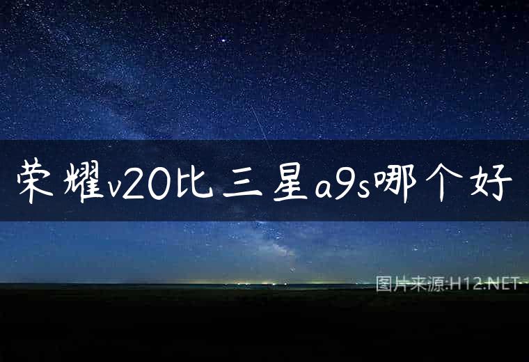 荣耀v20比三星a9s哪个好