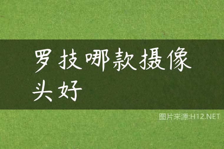 罗技哪款摄像头好
