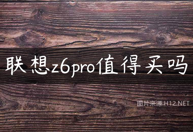 联想z6pro值得买吗