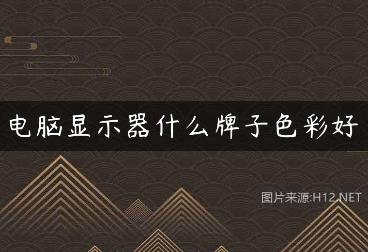 电脑显示器什么牌子色彩好