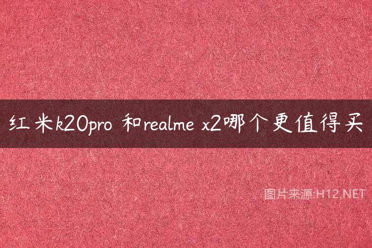 红米k20pro 和realme x2哪个更值得买
