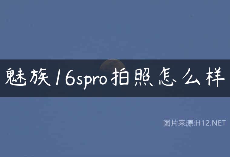 魅族16spro拍照怎么样