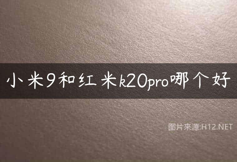 小米9和红米k20pro哪个好