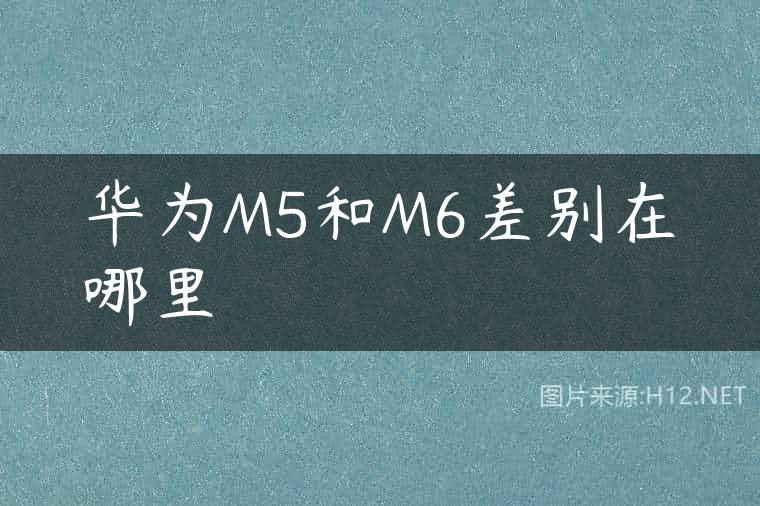华为M5和M6差别在哪里