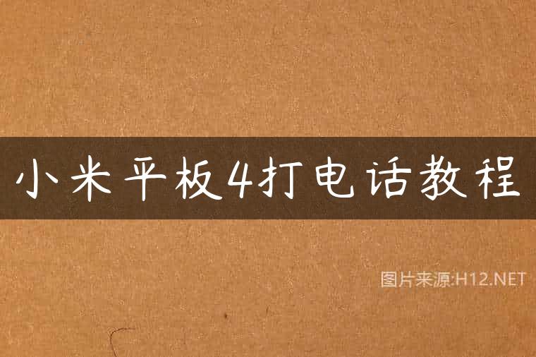 小米平板4打电话教程