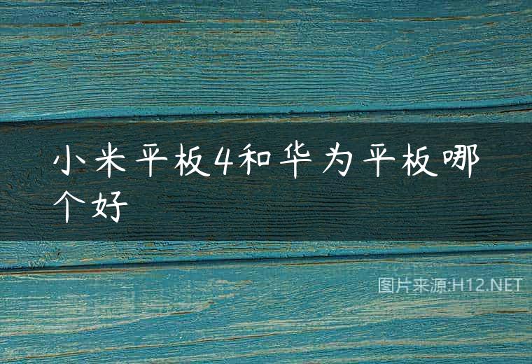 小米平板4和华为平板哪个好