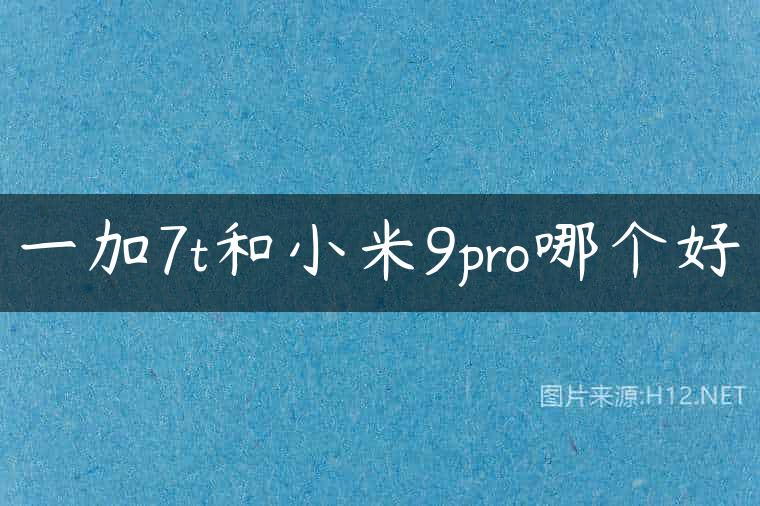 一加7t和小米9pro哪个好