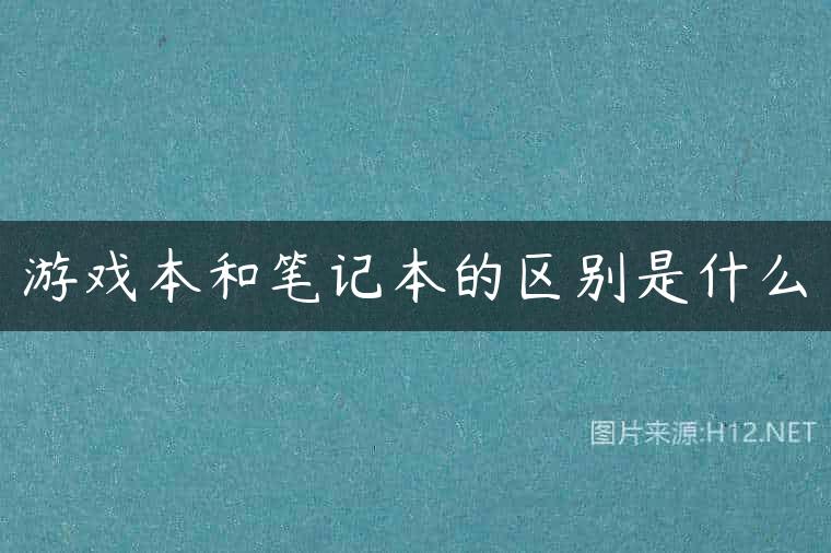 游戏本和笔记本的区别是什么