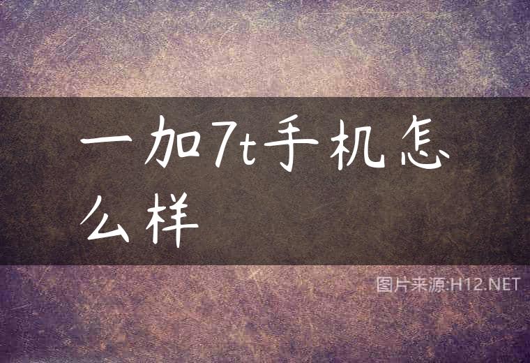 一加7t手机怎么样