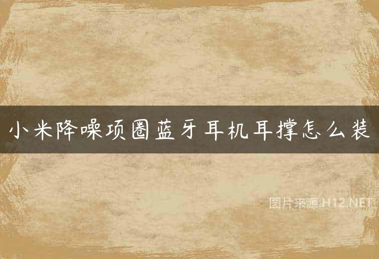 小米降噪项圈蓝牙耳机耳撑怎么装
