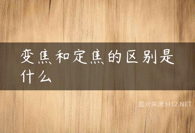 变焦和定焦的区别是什么