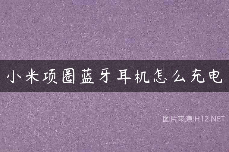 小米项圈蓝牙耳机怎么充电