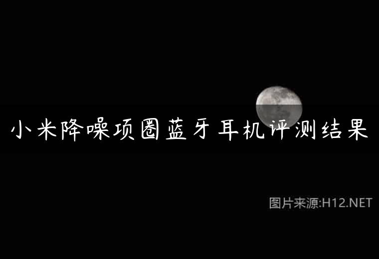 小米降噪项圈蓝牙耳机评测结果