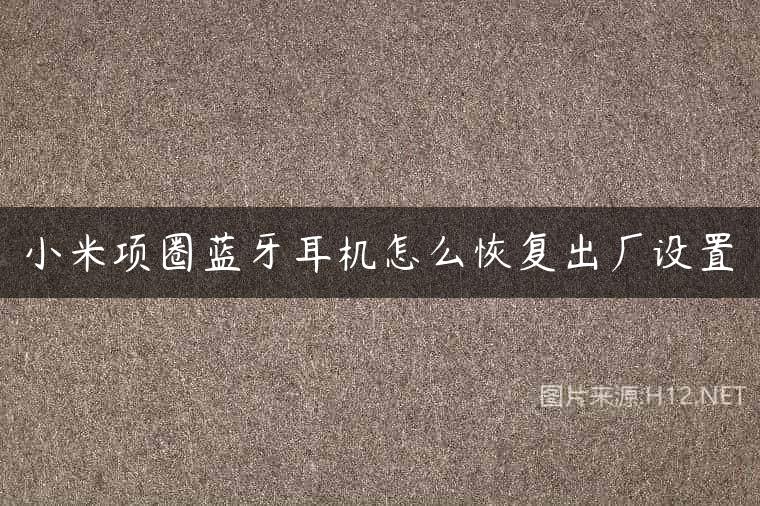 小米项圈蓝牙耳机怎么恢复出厂设置