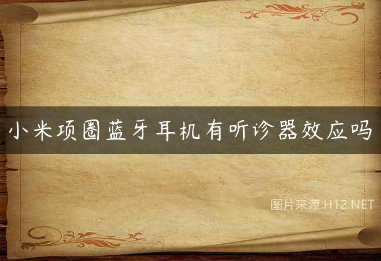 小米项圈蓝牙耳机有听诊器效应吗