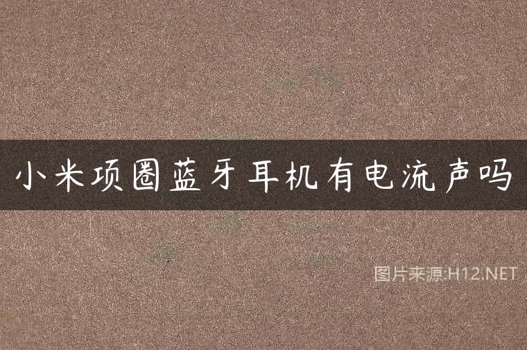 小米项圈蓝牙耳机有电流声吗